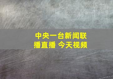 中央一台新闻联播直播 今天视频